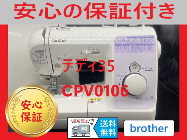 ☆保証付き☆ ブラザー CPV0106 Teddy35 整備済み コンピューターミシン本体