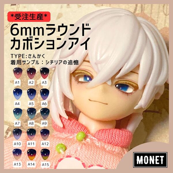 【5月末〆切受注】6mmラウンドカボションアイ さんかく(シチリアの追憶用)