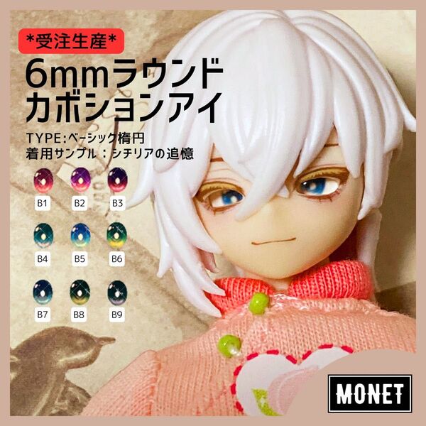 【5月末〆切受注】6mmラウンドカボションアイ ベーシック楕円(シチリアの追憶用)
