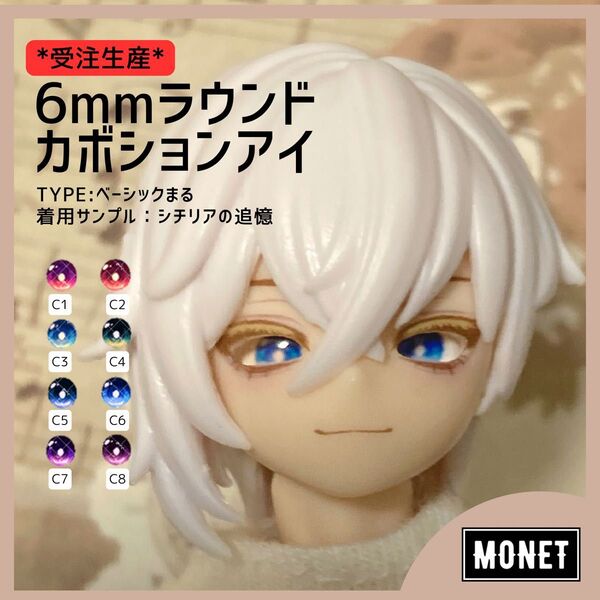 【受注】6mmラウンドカボションアイ ベーシックまる(シチリアの追憶用)