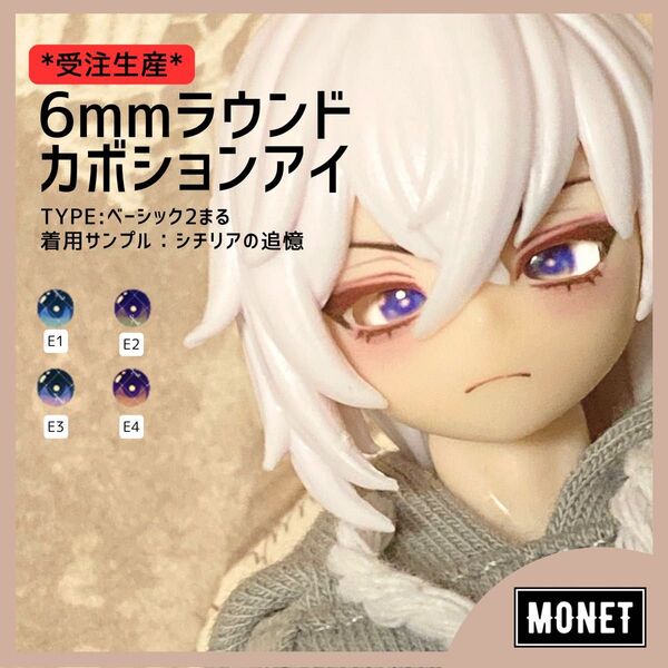【5月末〆切受注】6mmラウンドカボションアイ ベーシック2まる(シチリアの追憶用)