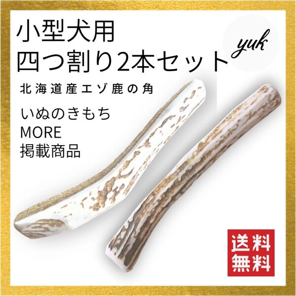 【送料無料】小型犬用 四つ割り2本セット 鹿の角 犬のおもちゃ 鹿の骨