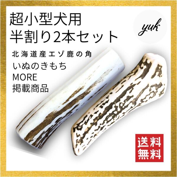 【送料無料】超小型犬用 半割り 2本セット 北海道産エゾ鹿の角 犬のおもちゃ 鹿の骨