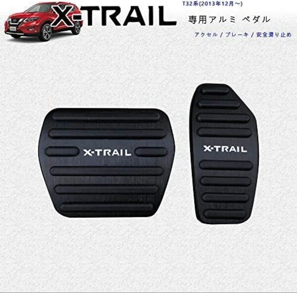 日産 新型エクストレイル T32系 専用設計 高品質 アルミ ペダル ブレーキ アクセル カバー 工具不要
