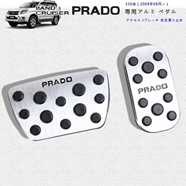 トヨタ ランドクルーザー プラド150系 専用設計 アルミ ペダル