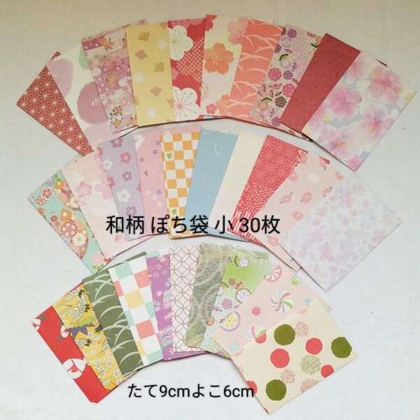 121 和柄ぽち袋【小】 30枚(封シール付き)ハンドメイド 和風 全て絵柄違い 色んな柄のポチ袋~