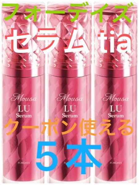 【クーポン使える】フォーデイズ セラムtia 5本