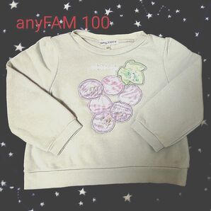 トレーナー anyFAM シャラシャラビーズ 100 ぶどう