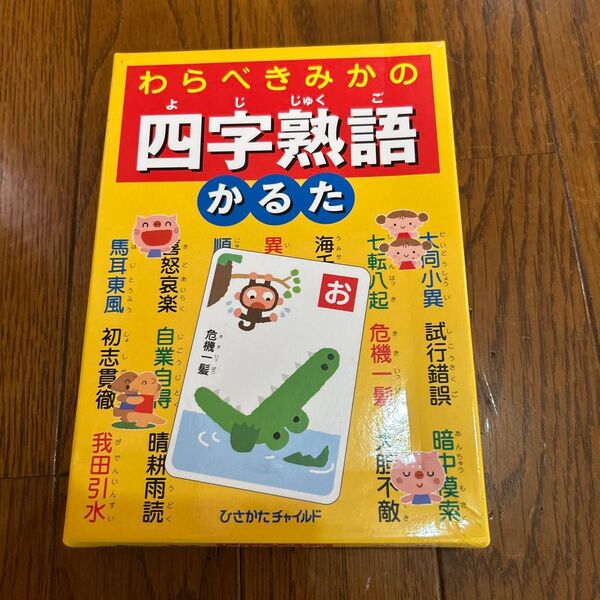 わらべきみかの四字熟語かるた