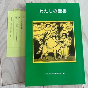 わたしの聖書 聖書 やさしく 子ども向け オリエンス宗教研究所