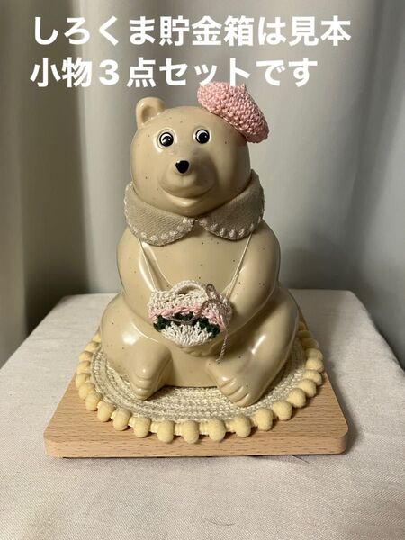 小物3点セット 帽子 ミナペルホネンつけ襟カバン検索)しろくま貯金箱 ポーラベア