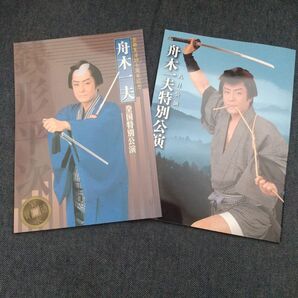 新橋演舞場 舟木一夫 特別講演 パンフレット