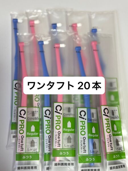 ワンタフト ふつう20本セット