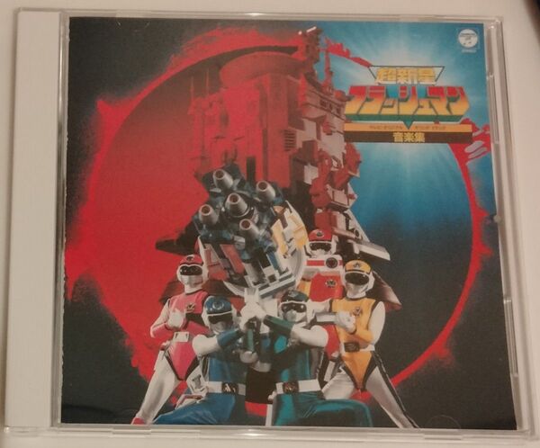 超新星フラッシュマン 音楽集 ANIMEX1200 44 (オリジナルサウンドトラック) 田中公平 (音楽)