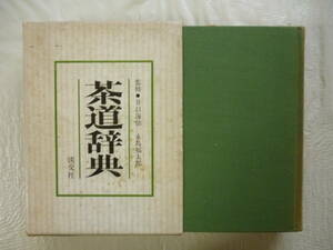 茶道辞典　　監修・井口海仙、永島福太郎