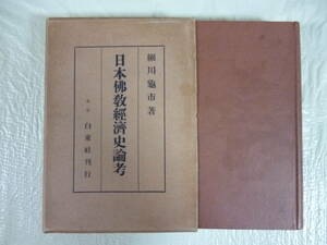 日本佛教經濟史論考　　著・細川亀市