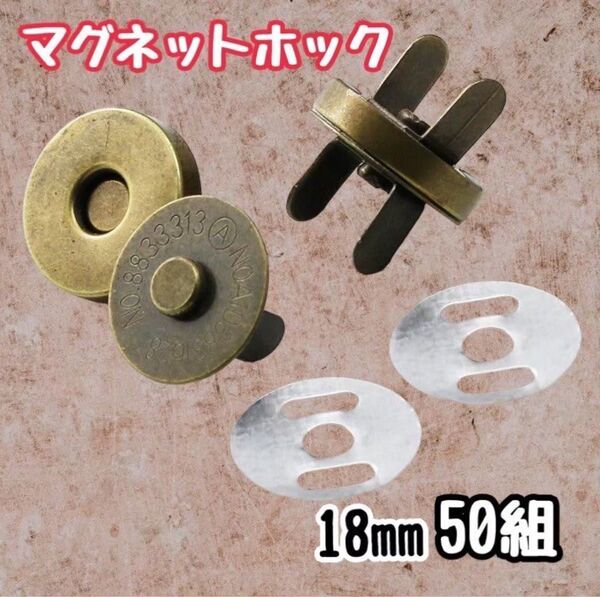 マグネットホック 差込式 ゴールド 金 18mm 50組 裁縫 ハンドメイド 手芸 裁縫 磁石
