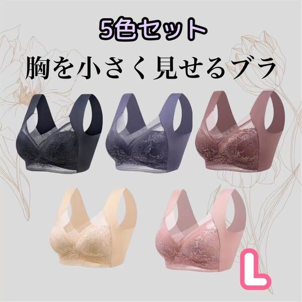胸を小さく見せるブラ シームレス L 着痩せ 美胸 ノンワイヤー ナイトブラ