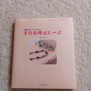 幸せを呼ぶビーズ 天然石のヒーリングパワー 本