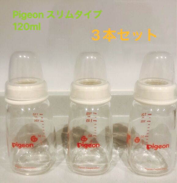 Pigeon スリムタイプ哺乳瓶 120ml 3本セット