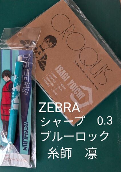 シャープペン 0.3㍉ ZEBRA ブルーロック 糸師 凛