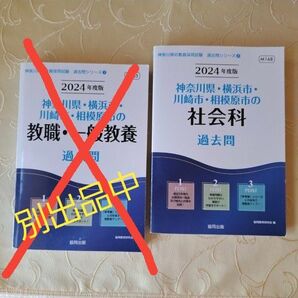'24神奈川県・横浜市川崎市・社会科