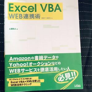 Excel VBA WEB連携術　最新版にも対応　Webデザイナー必須