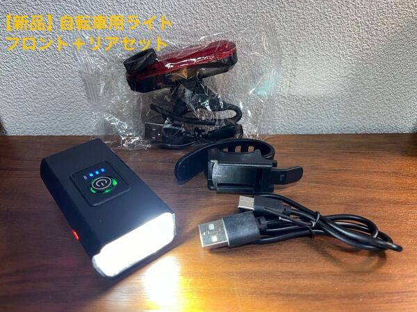 【新品】自転車用ライト USB充電式 フロント+リアセット
