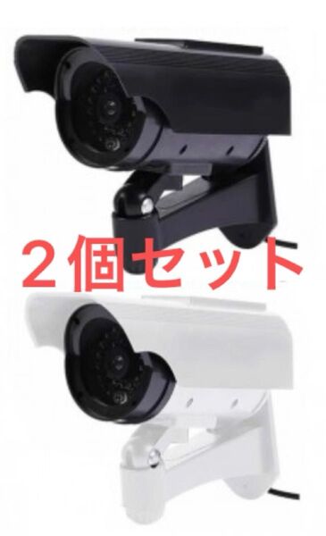 電池&ソーラー給電式防犯用ダミーカメラ 2個セット