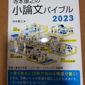 寺本康之の小論文バイブル2023 公務員試験対策