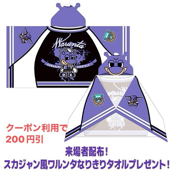 【新品、未使用】川崎フロンターレ スカジャン風ワルンタなりきりタオル