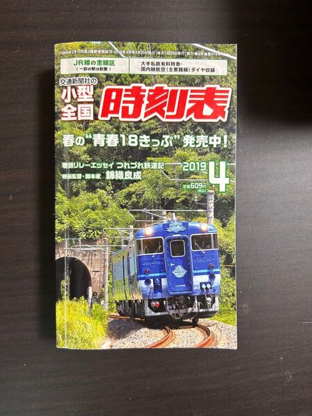 時刻表 2019 4月号