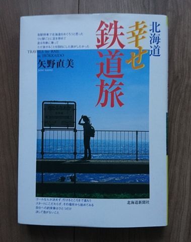 P　JR　鉄道◎北海道旅行本◎　北海道　幸せ鉄道旅　矢野直美　◎送料込◎　写真集　北海道新聞社　鉄道マニア　鉄子