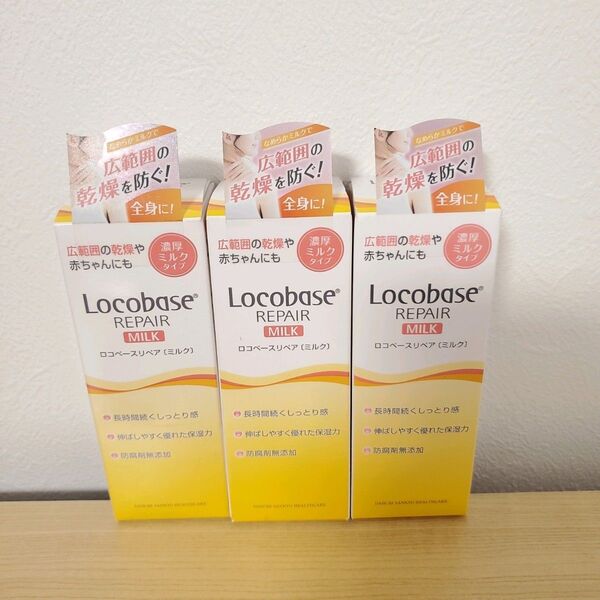 新品 3本セット ロコベース ロコベースリペア ミルク 乳液