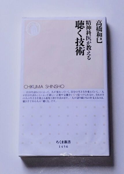 精神科医が教える聴く技術 高橋和巳 著 ちくま新書