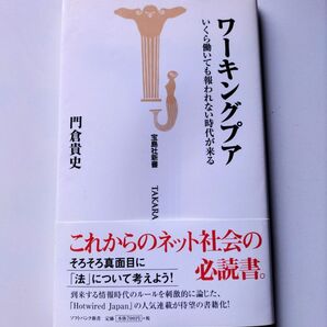 ワーキングプア いくら働いても報われない時代が来る 門倉貴史 著