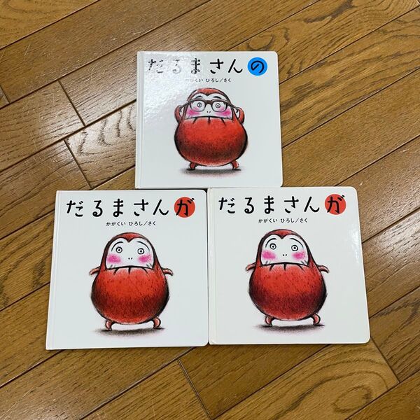 だるまさんシリーズ 3冊セット