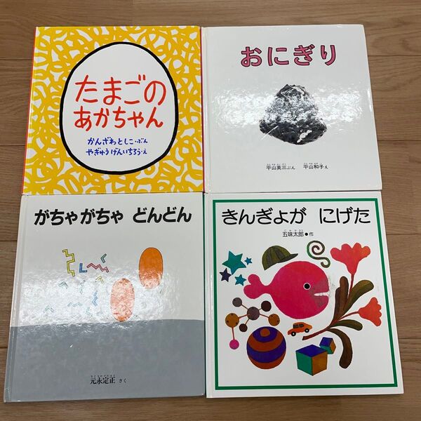 絵本 4冊セット たまごのあかちゃん おにぎり がちゃがちゃどんどん きんぎょがにげた