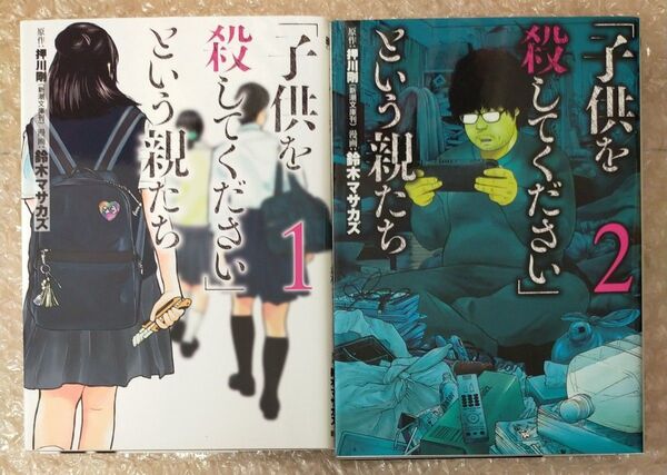 子供を殺してくださいという親たち 1巻&2巻セット(バラ売りのご相談承ります)