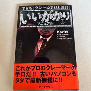 いいがかりマニュアル できる!クレームでひと儲け!