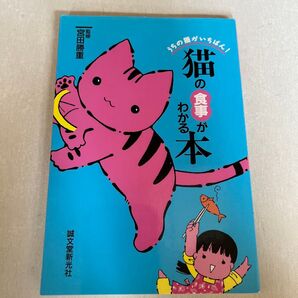 猫の食事がわかる本 うちの猫がいちばん!