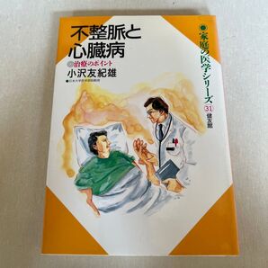 不整脈と心臓病 小沢友紀雄 家庭の医学シリーズ 31 健友館