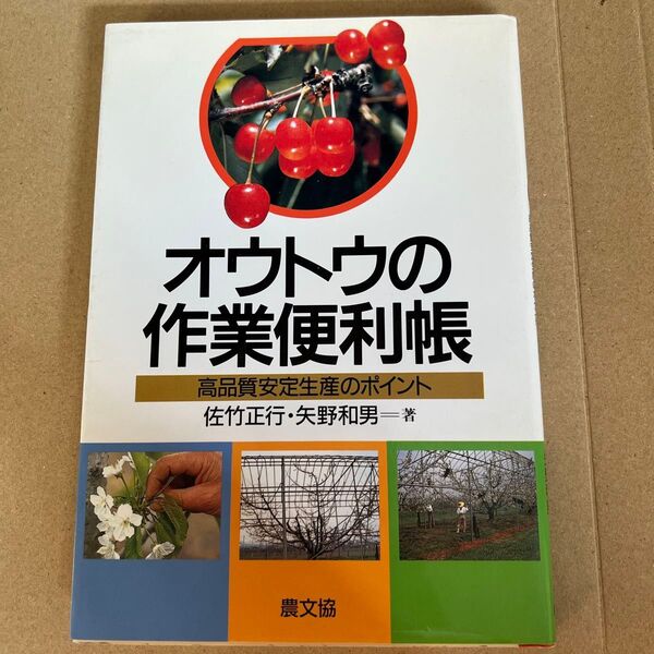 オウトウの作業便利帳 高品質安定生産のポイント 佐竹正行 矢野和男
