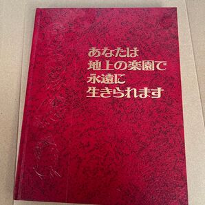 あなたは地上の楽園で永遠に生きられます ものみの塔聖書冊子協会