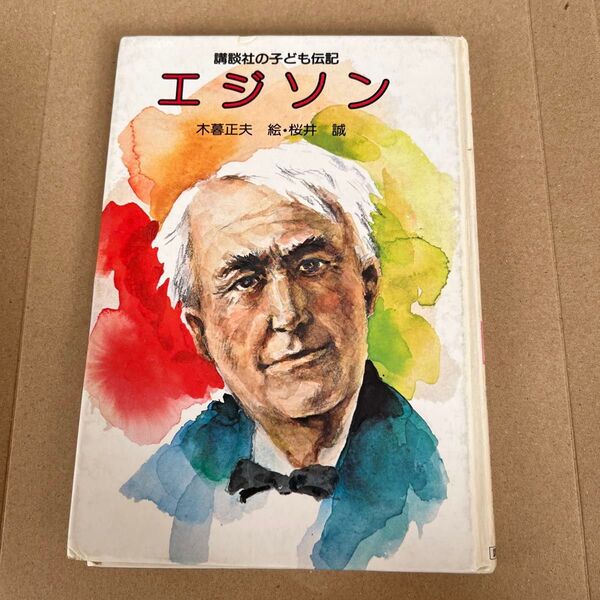 エジソン 講談社の子ども伝記 木暮正夫 桜井誠