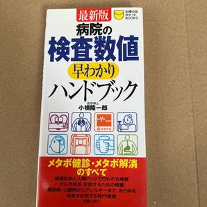 病院の検査数値早わかりハンドブック 最新版 小橋隆一郎