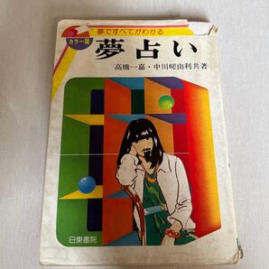 夢占い カラー版 高橋一嘉・中川恵由利共著