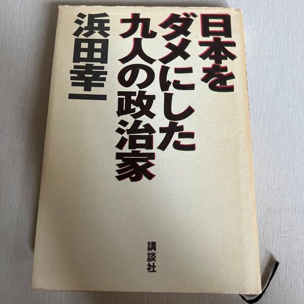 日本をダメにした九人の政治家