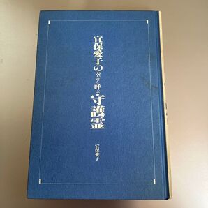 宜保愛子の幸せを呼ぶ守護霊 大陸書房