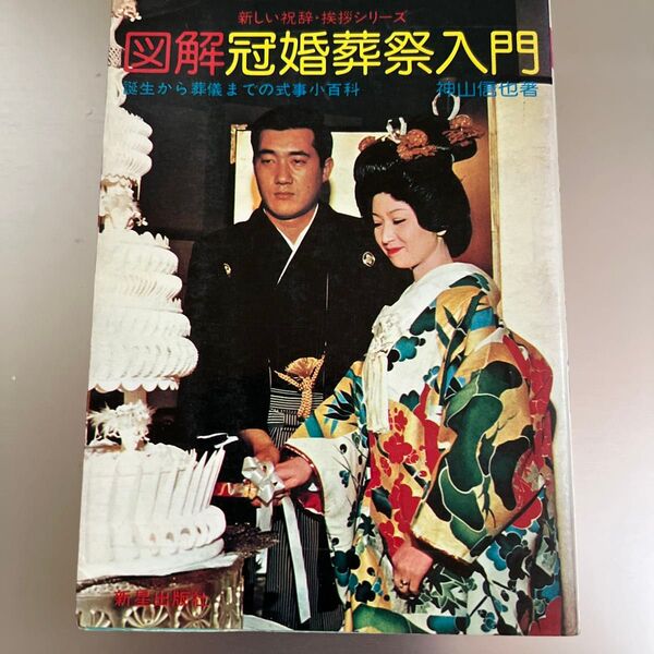 新しい祝辞・挨拶シリーズ 図解 冠婚葬祭入門 神山信也著 新星出版社